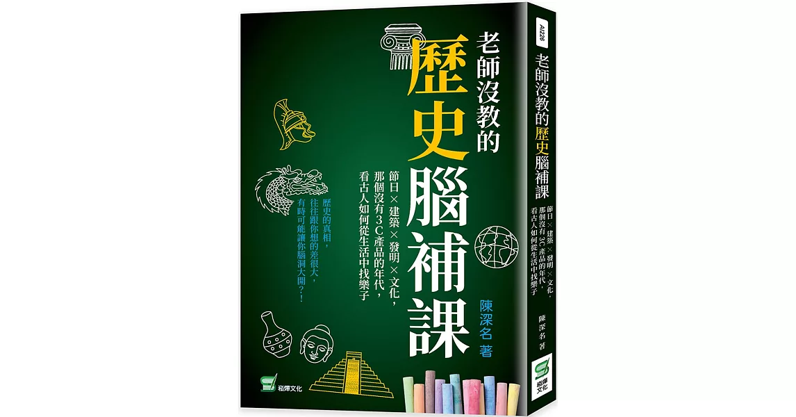 老師沒教的歷史腦補課：節日×建築×發明×文化，那個沒有3C產品的年代，看古人如何從生活中找樂子 | 拾書所