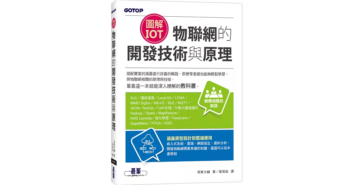 圖解IoT｜物聯網的開發技術與原理 | 拾書所