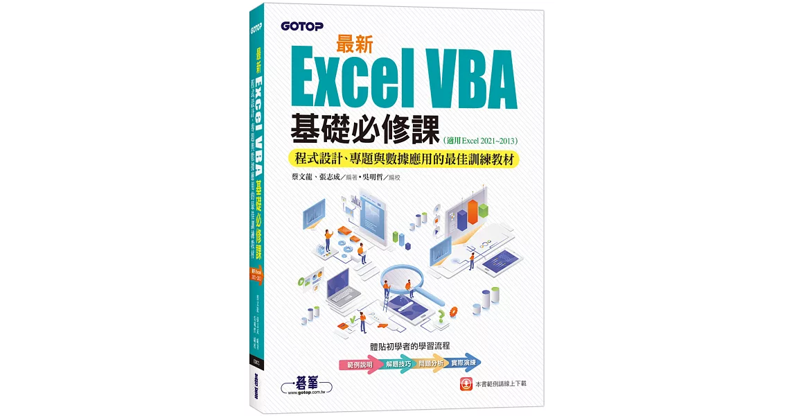 最新Excel VBA基礎必修課：程式設計、專題與數據應用的最佳訓練教材(適用Excel 2021~2013) | 拾書所