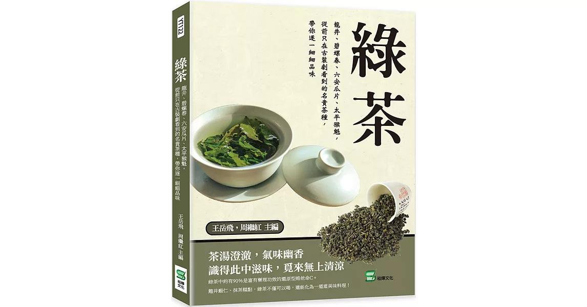 綠茶：龍井、碧螺春、六安瓜片、太平猴魁，從前只在古裝劇看到的名貴茶種，帶你逐一細細品味 | 拾書所