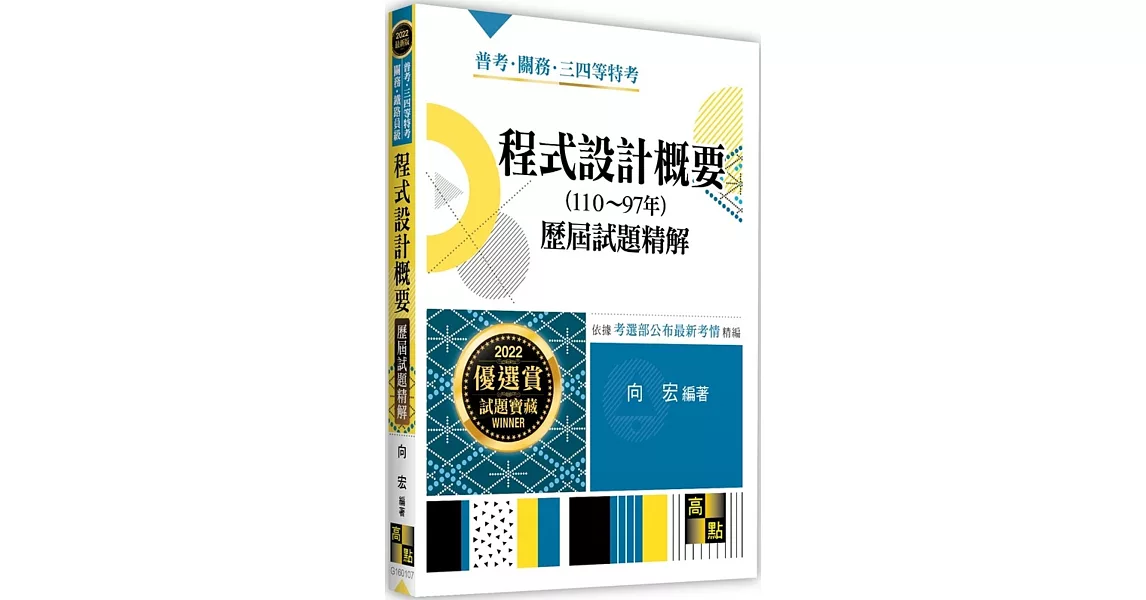 程式設計概要歷屆試題精解(110~97年) | 拾書所