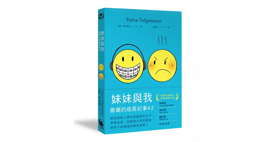 妹妹與我（童書史上最受歡迎的圖像小說系列 「蕾娜的成長記事」#2） | 拾書所