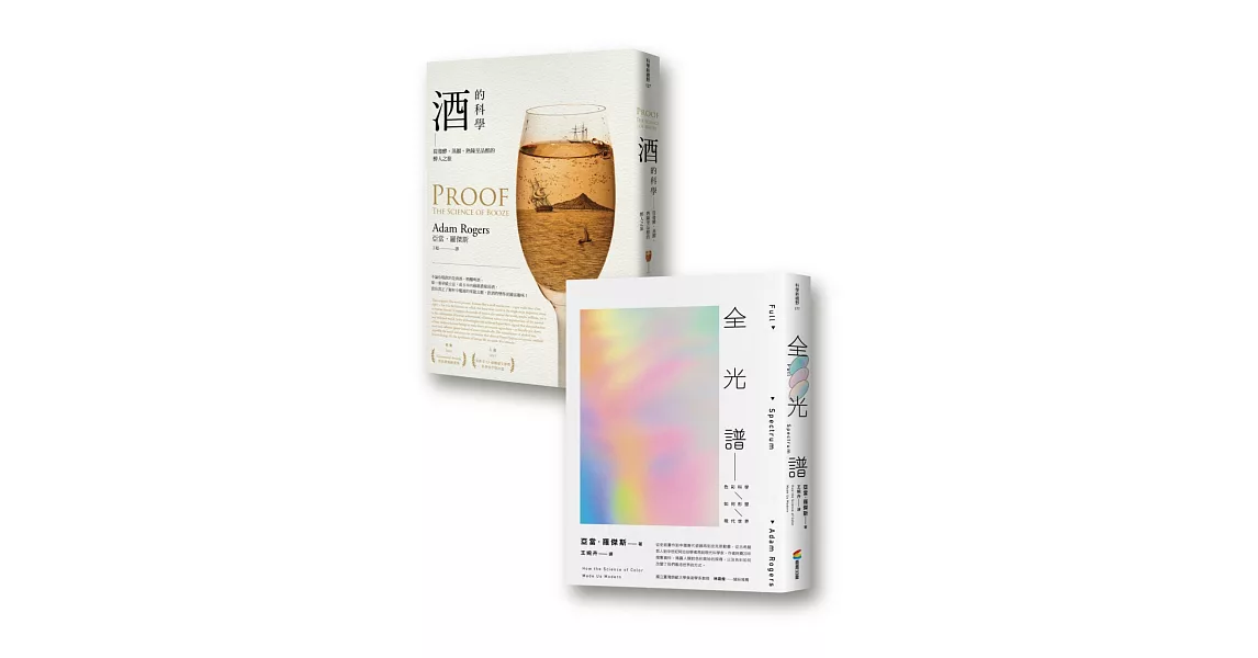 酒與色彩的科學套書組（酒的科學：從發酵、蒸餾、熟陳至品酩的醉人之旅+全光譜：色彩科學如何形塑現代世界） | 拾書所