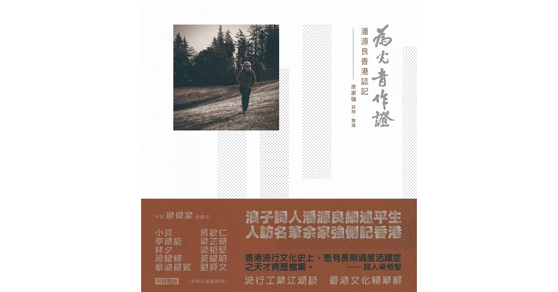 為光音作證：潘源良香港誌記 | 拾書所