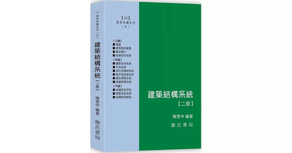 建築結構系列(II)建築結構系統（二版） | 拾書所