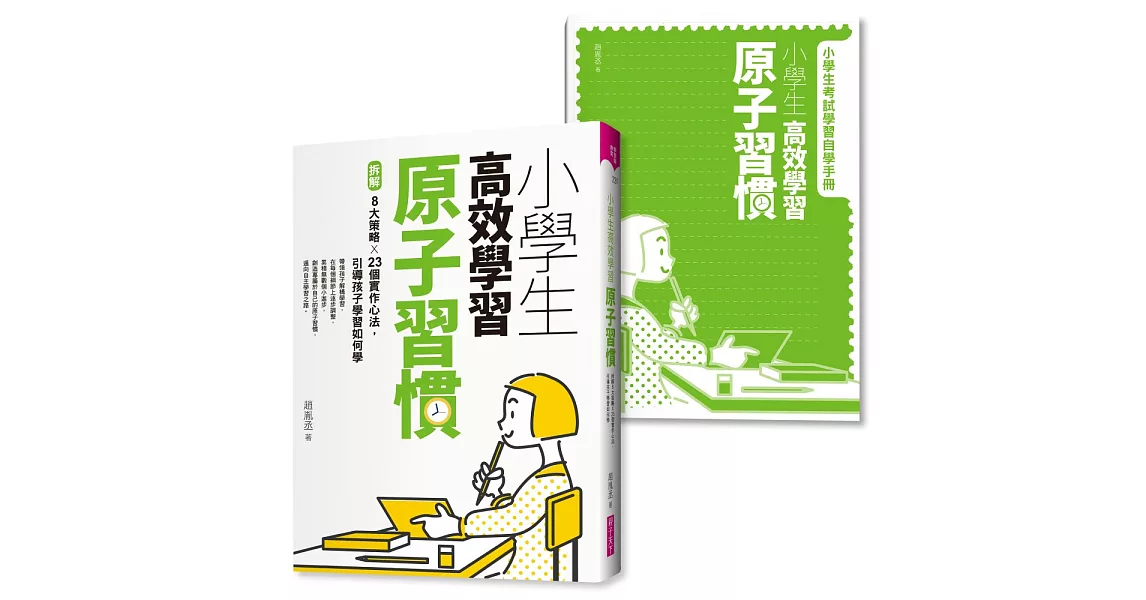 小學生高效學習原子習慣 (附贈小學生考試學習自學手冊)：拆解8大策略Ｘ23個實作心法，引導孩子學習如何學 | 拾書所