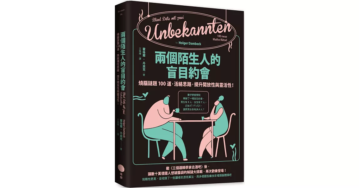 兩個陌生人的盲目約會：燒腦謎題100道，活絡思路，提升開放性與靈活性！ | 拾書所