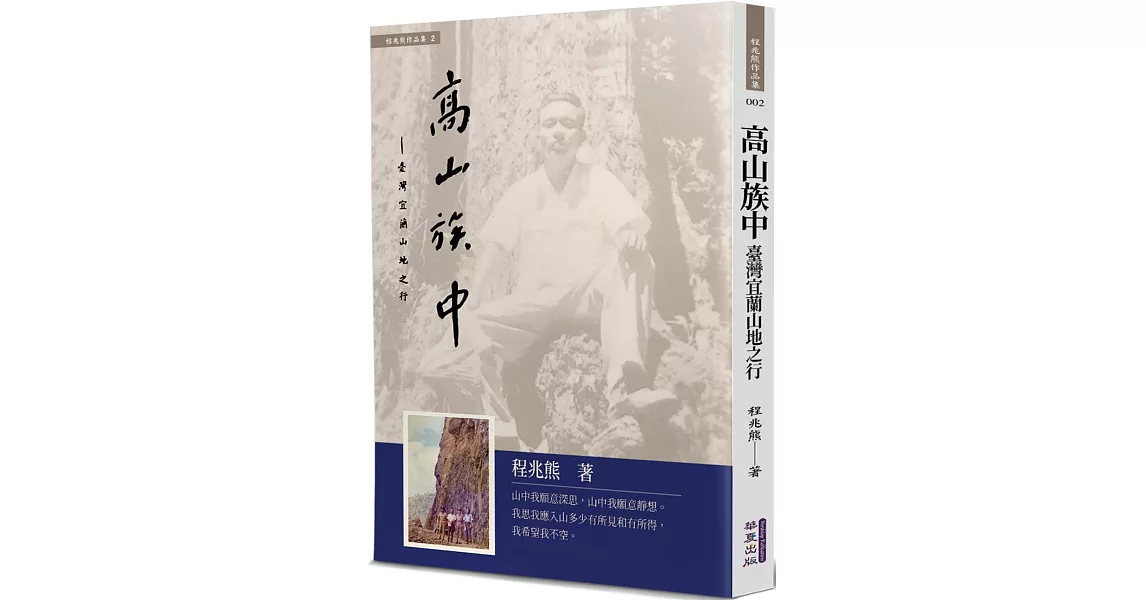 高山族中：臺灣宜蘭山地之行 | 拾書所