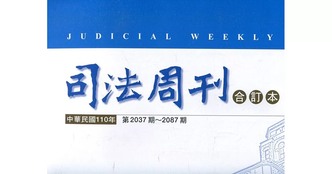 司法周刊110年合訂本 | 拾書所