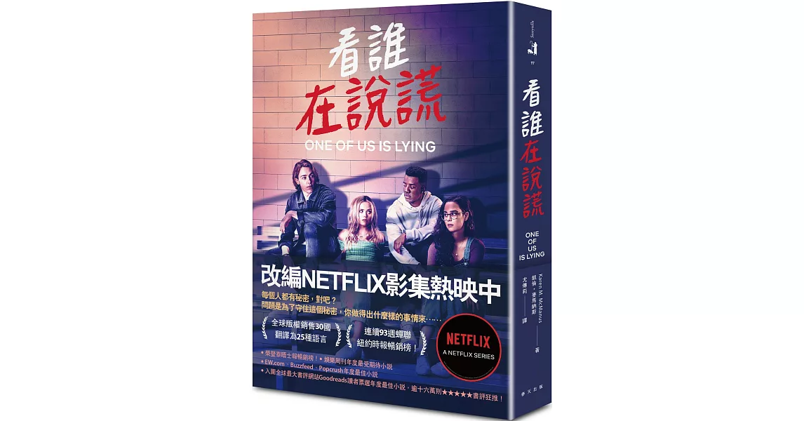 看誰在說謊（NETFLIX影集封面） | 拾書所