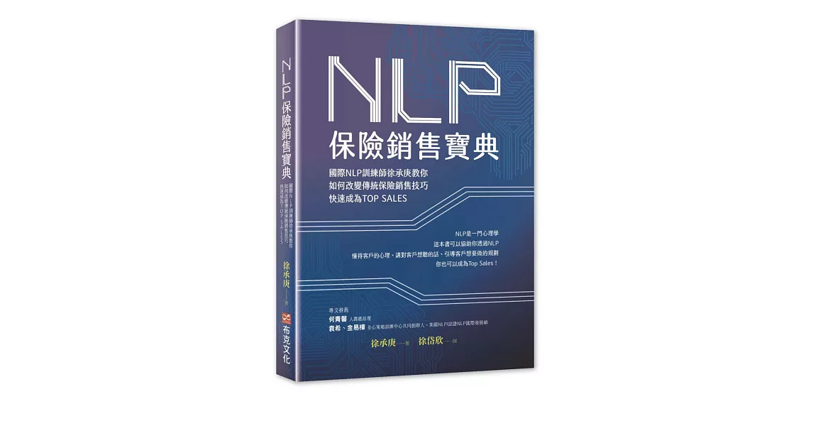 NLP保險銷售寶典：國際NLP訓練師徐承庚教你如何改變傳統保險銷售技巧，快速成為TOP SALES | 拾書所