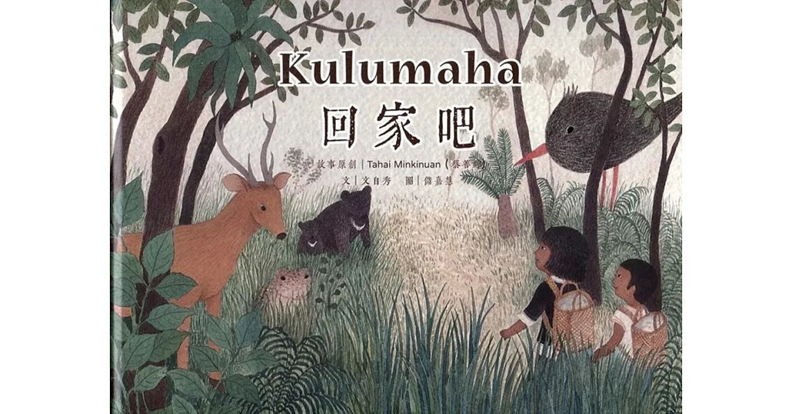 Kulumaha回家吧！（精裝） | 拾書所