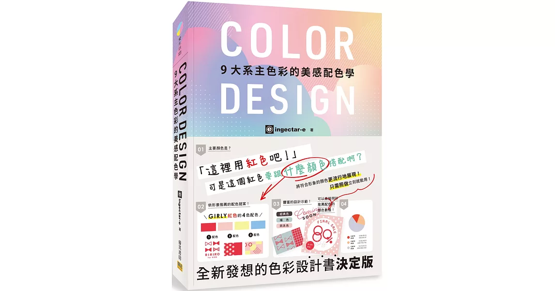 COLOR DESIGN 9大系主色彩的美感配色學 | 拾書所