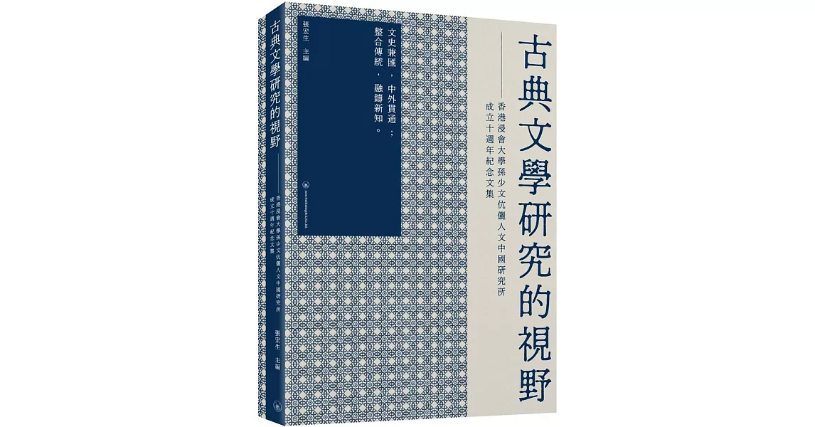 古典文學研究的視野：香港浸會大學孫少文伉儷人文中國研究所成立十週年紀念文集 | 拾書所