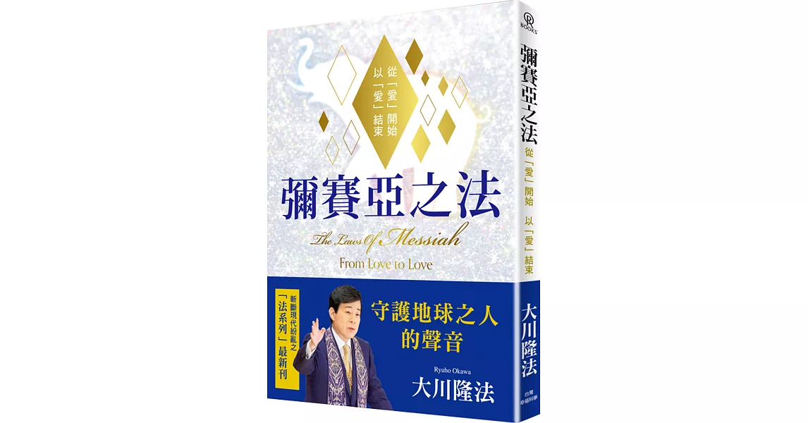 彌賽亞之法：從「愛」開始 以「愛」」結束 | 拾書所