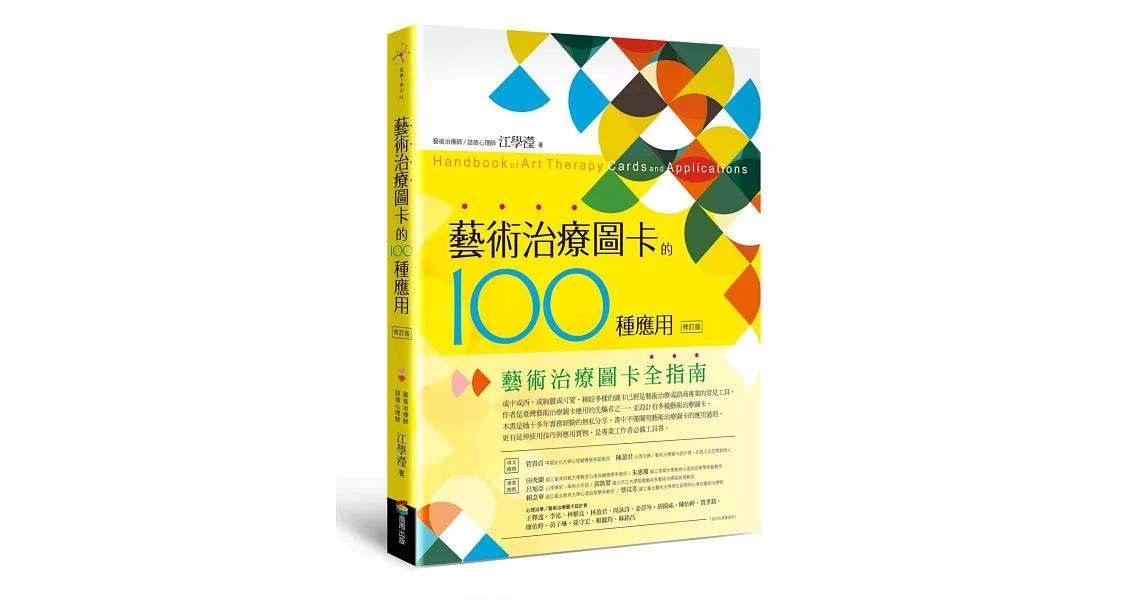 藝術治療圖卡的100種應用（修訂版） | 拾書所