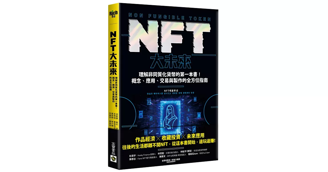 NFT大未來：理解非同質化貨幣的第一本書！概念、應用、交易與製作的全方位指南 | 拾書所