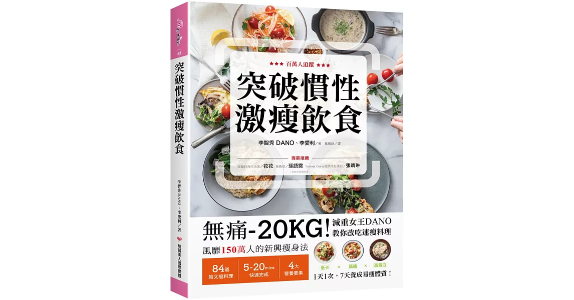 突破慣性激瘦飲食：無痛-20KG！減重女王DANO教你改吃速瘦料理，低卡、高纖、高蛋白，1天1次， 7天養成易瘦體質 | 拾書所