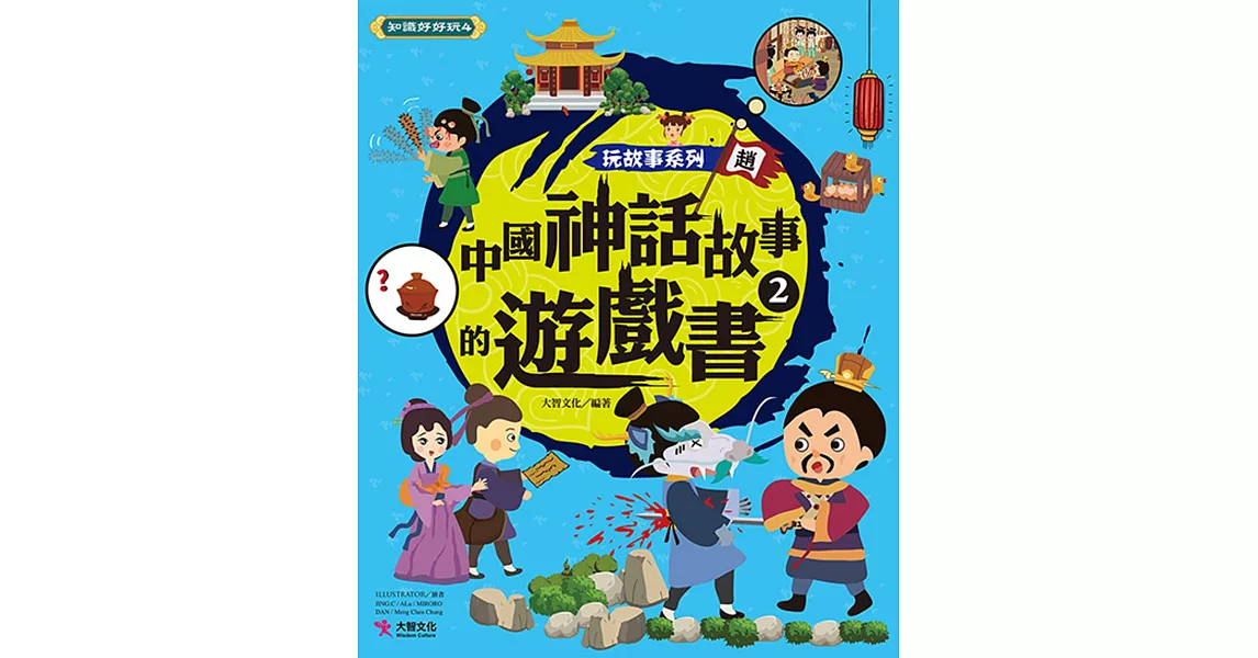 玩故事系列  中國神話故事的遊戲書2 | 拾書所