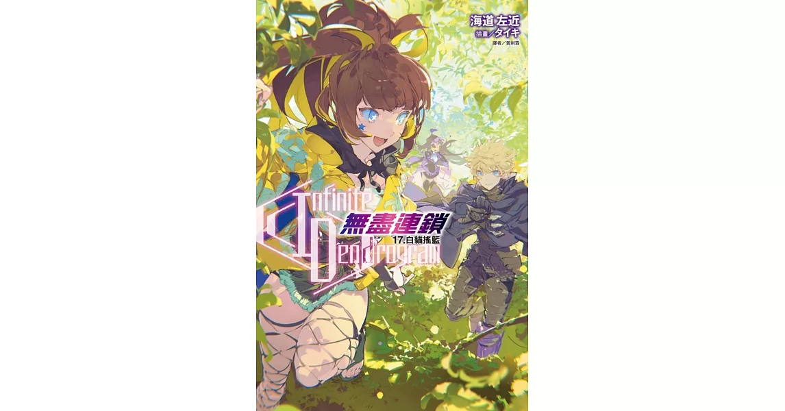 〈Infinite Dendrogram〉-無盡連鎖- 17.白貓搖籃 (首刷限定版) | 拾書所