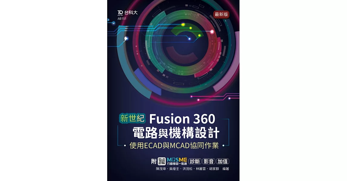 新世紀 Fusion 360電路與機構設計使用ECAD與MCAD協同作業 - 最新版 - 附MOSME行動學習一點通：診斷 ‧ 影音 ‧ 加值 | 拾書所