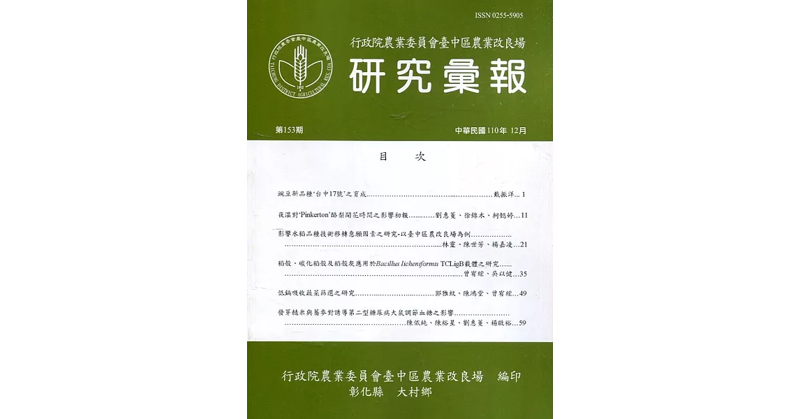 研究彙報153期(110/12)行政院農業委員會臺中區農業改良場 | 拾書所