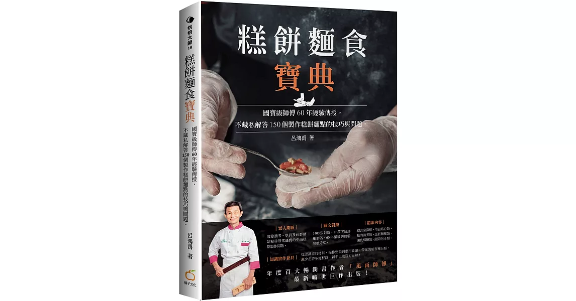 糕餅麵食寶典：國寶級師傅60年經驗傳授，不藏私解答150個製作糕餅麵點的技巧與問題。 | 拾書所