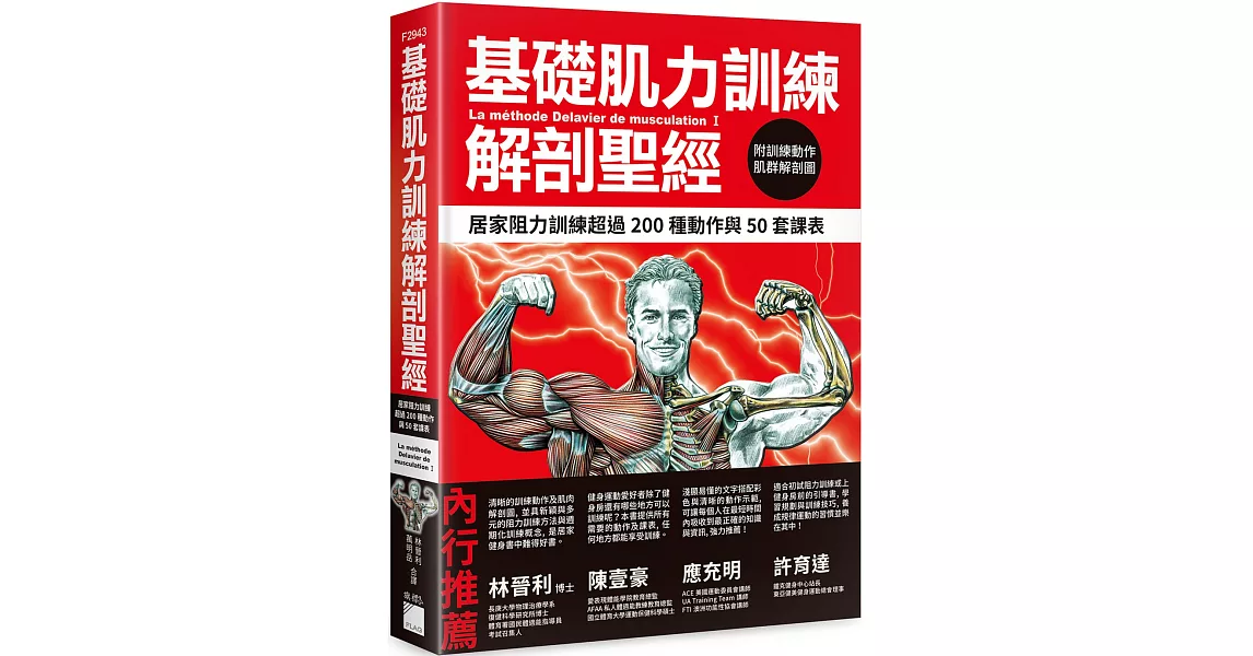 基礎肌力訓練解剖聖經：居家阻力訓練超過 200 種動作與 50 套課表 (附訓練動作肌群解剖圖海報) | 拾書所