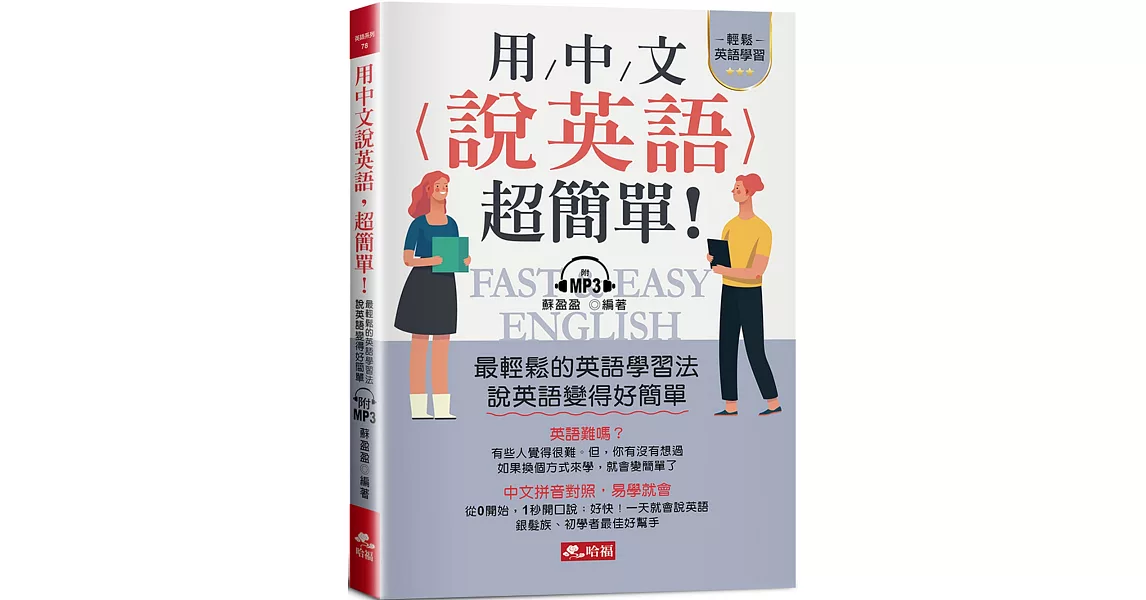 用中文說英語，超簡單！：學英語變容易了（附MP3） | 拾書所