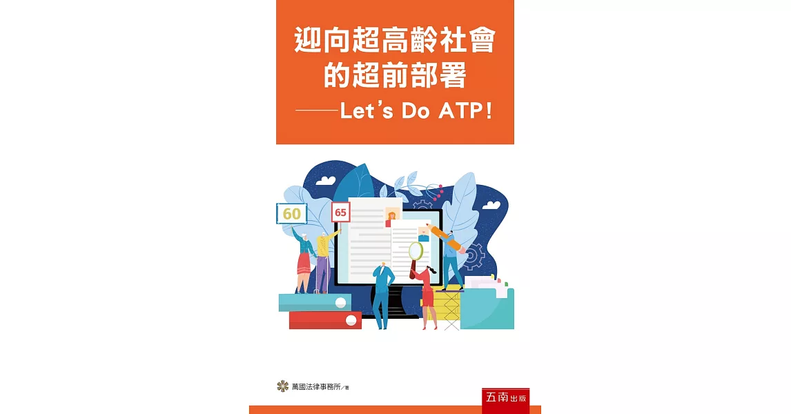 迎向超高齡社會的超前部署：Let’s Do ATP | 拾書所