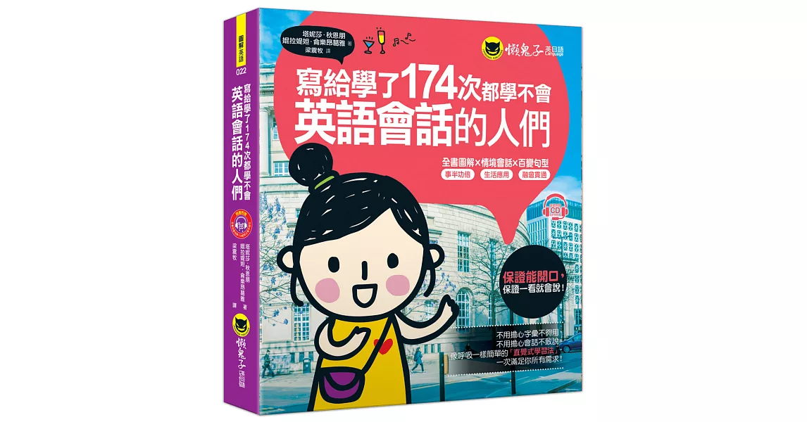 寫給學了174次都學不會英語會話的人們(附1CD) | 拾書所