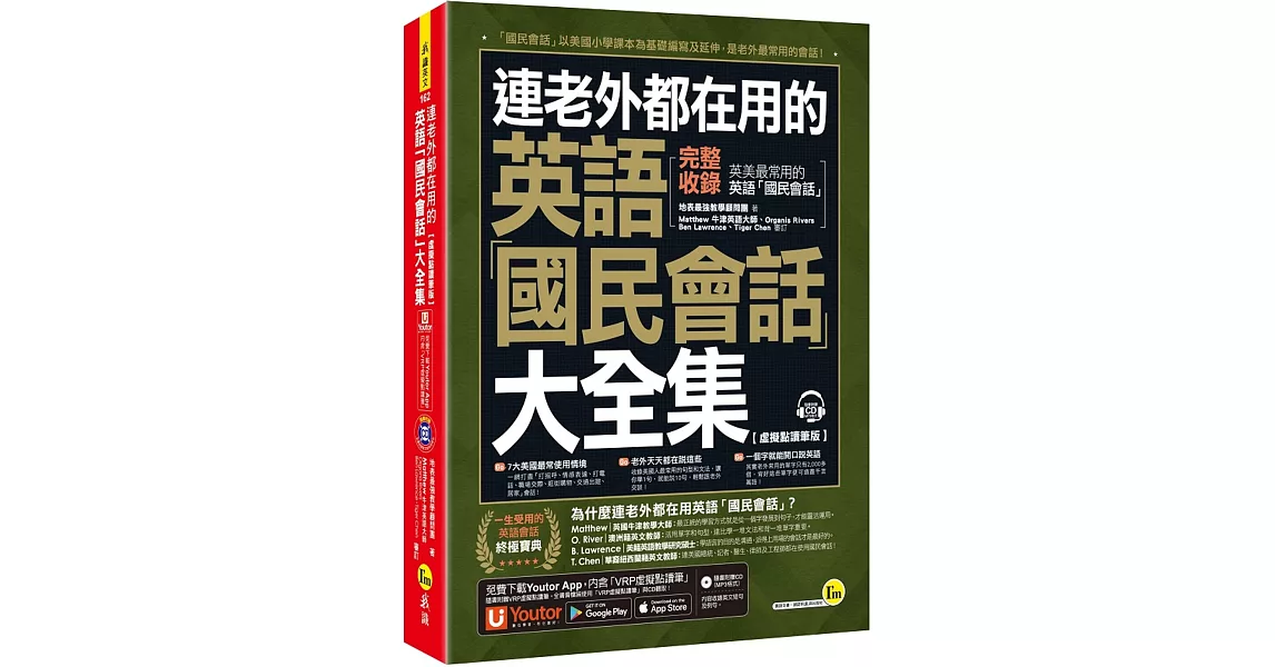 連老外都在用的英語「國民會話」大全集【虛擬點讀筆版】(附1CD+「Youtor App」內含VRP虛擬點讀筆)(五版) | 拾書所