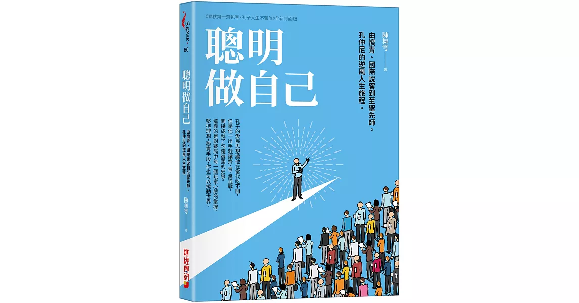 聰明做自己：由憤青、國際說客到至聖先師，孔仲尼的逆風人生旅程 | 拾書所