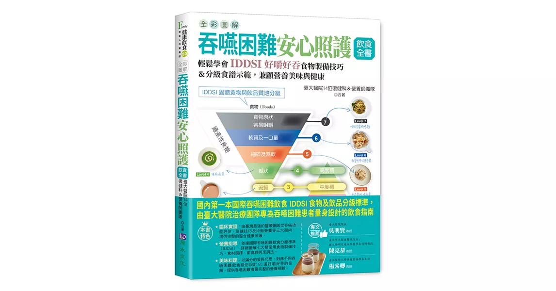 全彩圖解 吞嚥困難安心照護飲食全書：輕鬆學會IDDSI好嚼好吞食物製備技巧＆分級食譜示範，兼顧營養美味與健康 | 拾書所