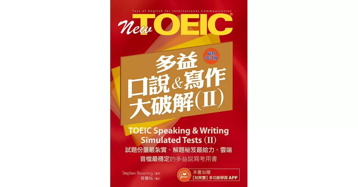 多益口說與寫作大破解Ⅱ最新增訂版（免費加贈【知英雲】多功能學習APP） | 拾書所