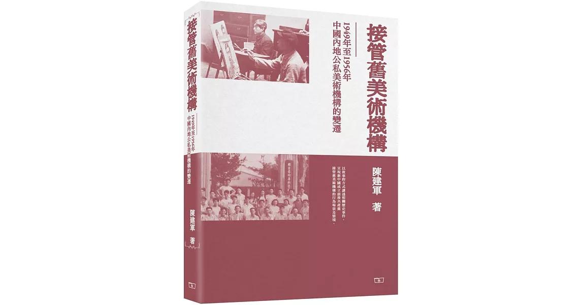 接管舊美術機構：1949年至1956年中國內地公私美術機構的變遷 | 拾書所