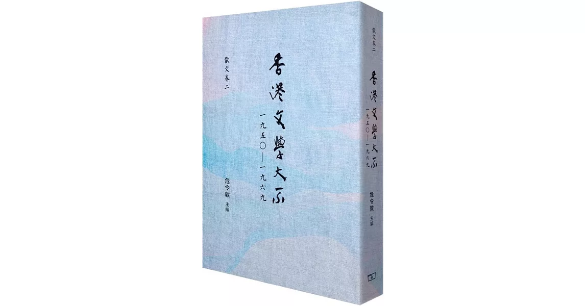 香港文學大系 1950-1969 散文卷二 | 拾書所