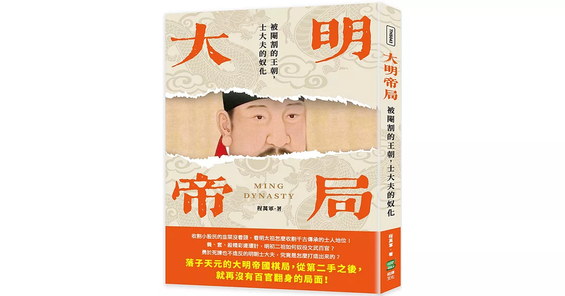 大明帝局：被閹割的王朝，士大夫的奴化 | 拾書所