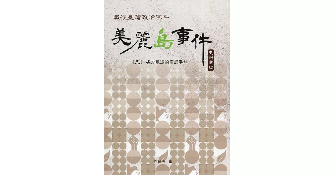 戰後臺灣政治案件：美麗島事件史料彙編(三)：各方陳述的高雄事件[精裝] | 拾書所