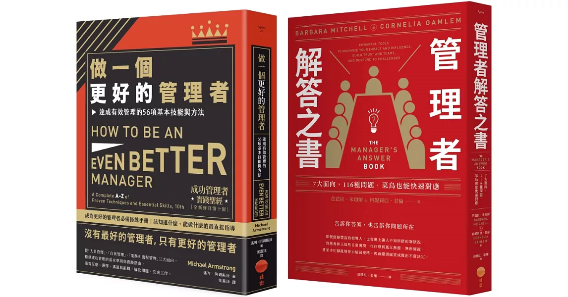 【做個更好的管理者套書】（二冊）：《做一個更好的管理者》、《管理者解答之書》 | 拾書所