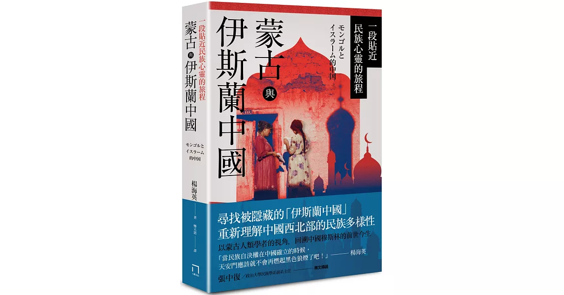 蒙古與伊斯蘭中國：一段貼近民族心靈的旅程 | 拾書所