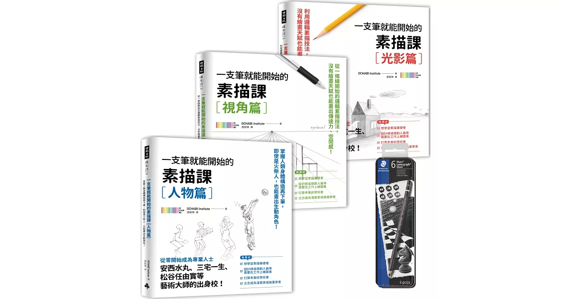 【黑桿素描專用鉛筆（6入）限量贈品版】《一枝筆就能開始的素描課》套組 | 拾書所