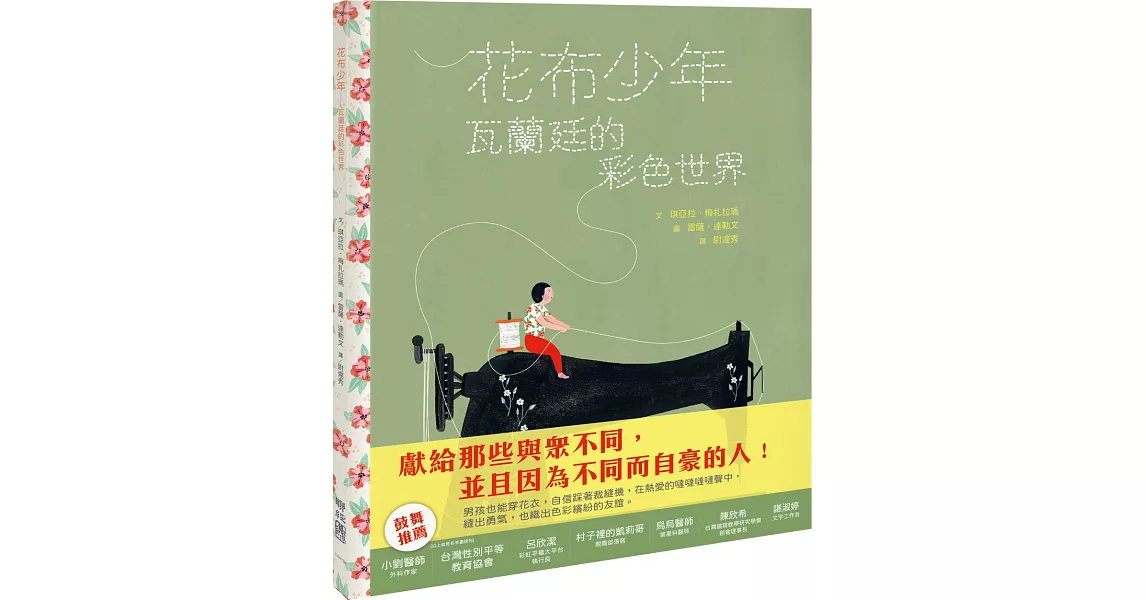 花布少年：瓦蘭廷的彩色世界 | 拾書所