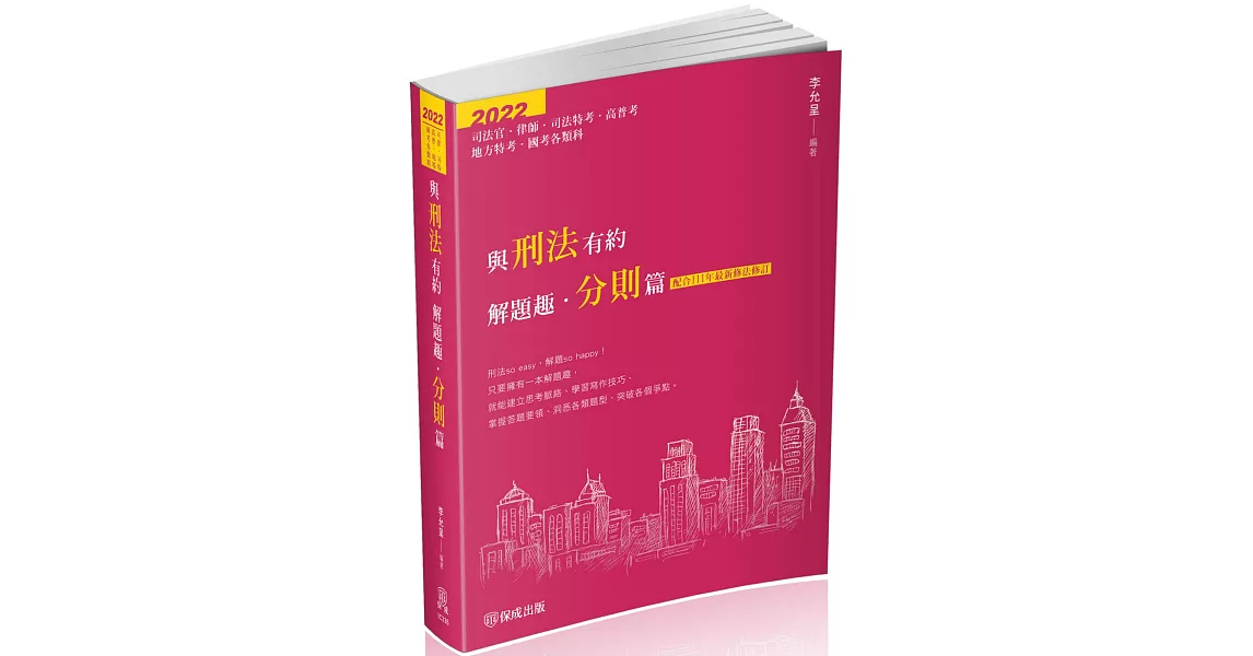 與刑法有約解題趣．分則篇:2022國考各類科(保成)(八版) | 拾書所