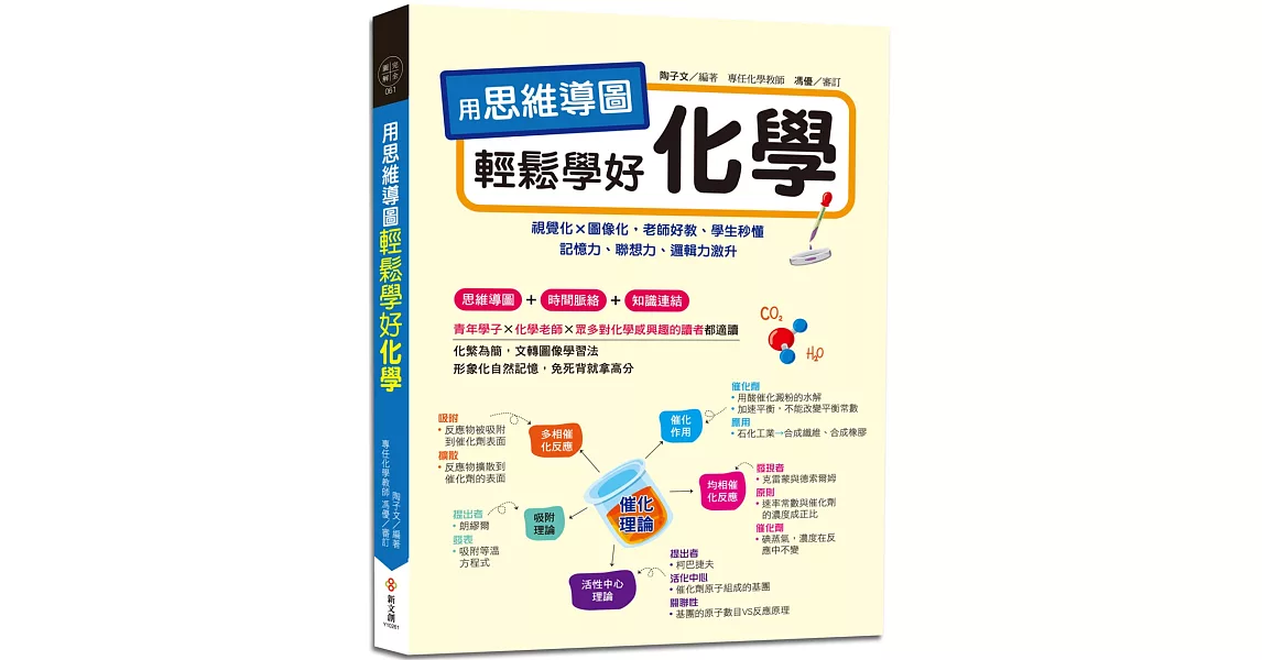 用思維導圖輕鬆學好化學：70多張思維導圖聯想學習，視覺化×圖像化，記憶力、聯想力、邏輯力激升 | 拾書所