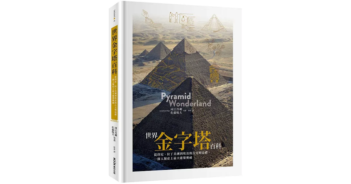 世界金字塔百科：從印尼、拉丁美洲到埃及的古文明巡禮，一探人類史上最大建築奧祕 | 拾書所