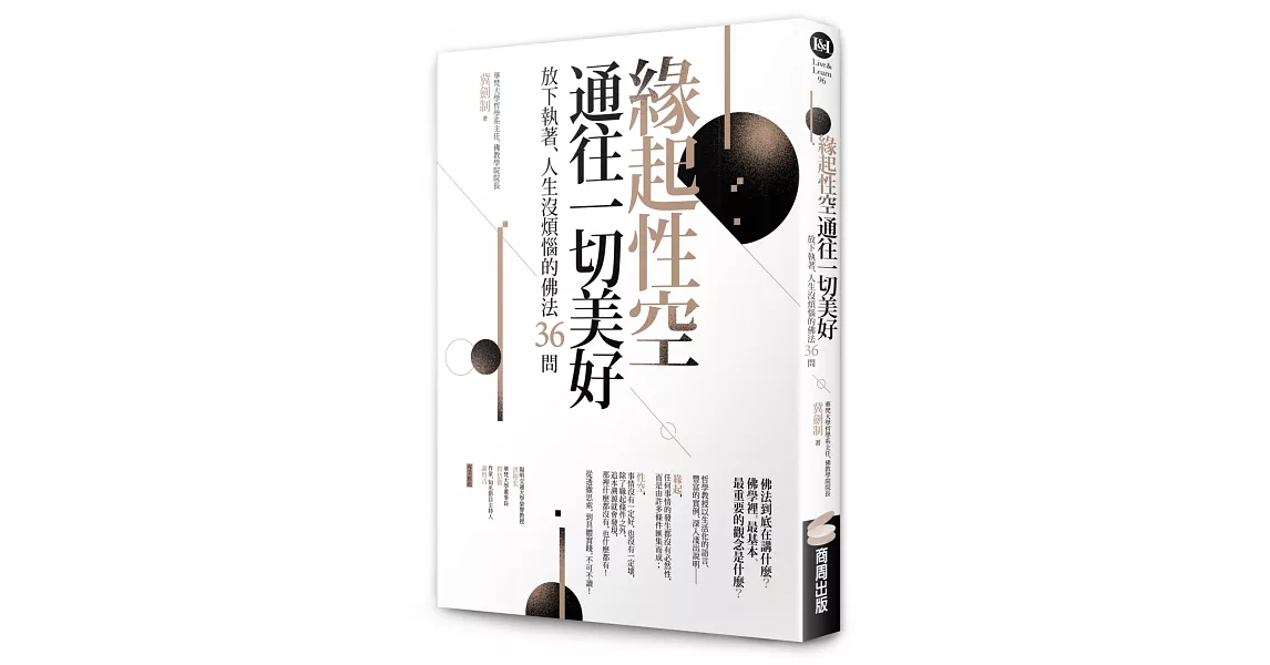 緣起性空通往一切美好：放下執著、人生沒煩惱的佛法36問 | 拾書所