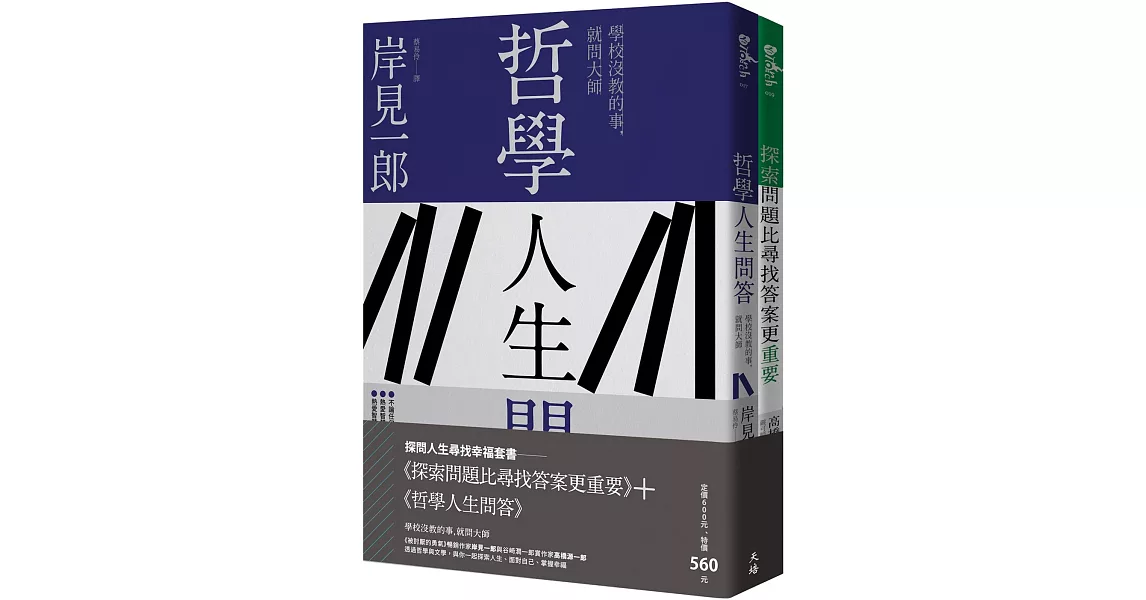 探問人生尋找幸福套書：《探索問題比尋找答案更重要》＋《哲學人生問答》 | 拾書所