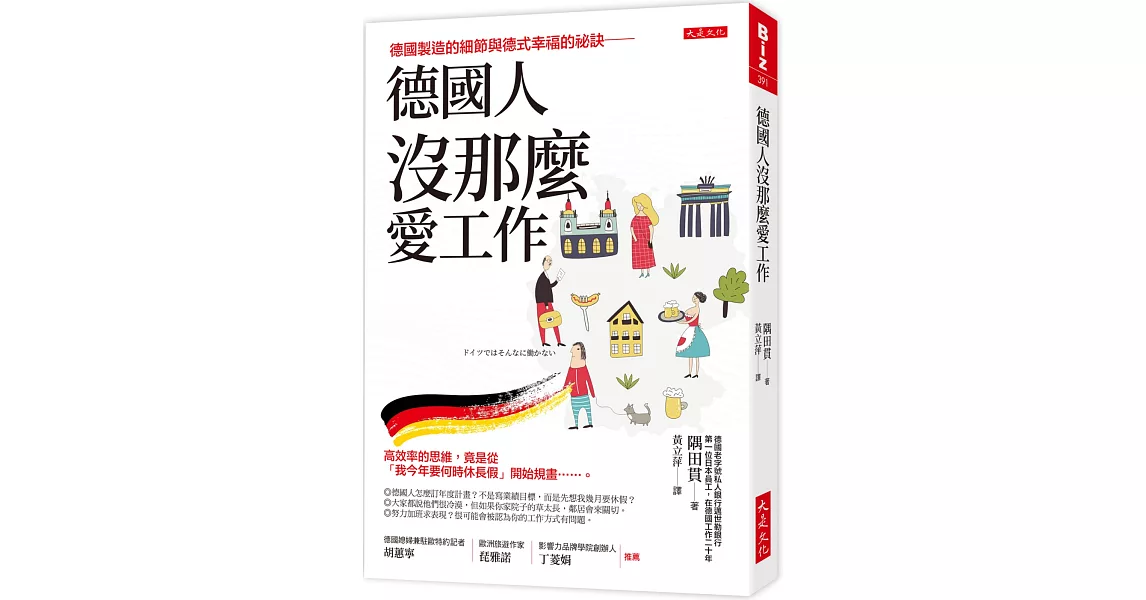 德國人沒那麼愛工作：德國製造的細節與德式幸福的祕訣──高效率的思維，竟是從「我今年要何時休長假」開始規畫……。 | 拾書所