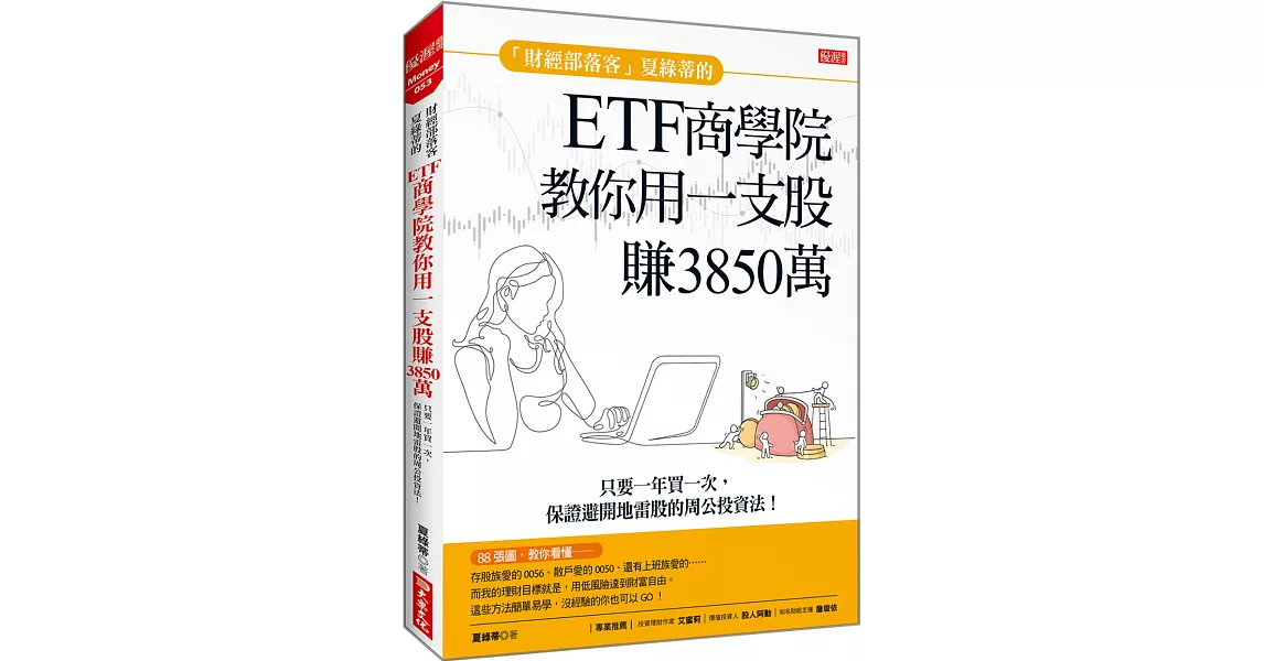 「財經部落客」夏綠蒂的 ETF商學院 教你用一支股 賺出3850萬：只要一年買一次，保證避開地雷股的周公投資法！ | 拾書所